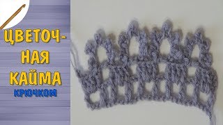 Цветочная кайма крючком