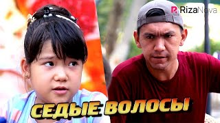 Детки конфетки - Седые волосы