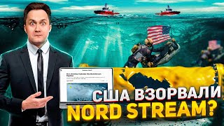 Зачем США ВЗОРВАЛИ NORD STREAM? Расследование Хёрша | Геоэнергетика Инфо