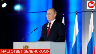 НАШ ОТВЕТ ЗЕЛЕНСКОМУ