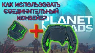 Planet nomads, соединительный конвейер (диспенсер)
