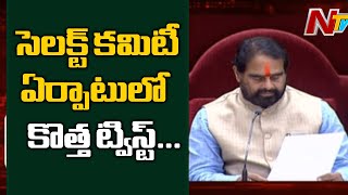 Select Committee ఏర్పాటులో కొత్త ట్విస్ట్, Decentralization బిల్లు కమిటీకి వెళ్ళలేదంటున్న YCP