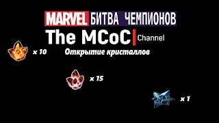 Марвел: Битва Чемпионов || Невероятное Открытие Кристаллов ||Openingof Crystals