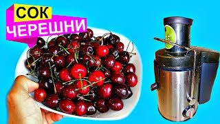 Что если выжать сок из сочной Черешни? Бедная соковыжималка ЭКСПЕРИМЕНТ. Витаминный сок
