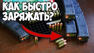 ★Быстрая зарядка Сайга 9, ПП Витязь 9х19★ Лайфхак