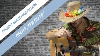 Три по 50 - веселая песня под гитару про жизнь! Песни у костра
