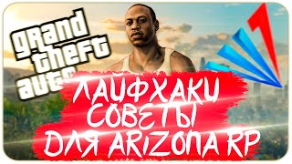 СОВЕТЫ И ЛАЙФХАКИ для Arizona RP в GTA SAMP + Конкурс на дом