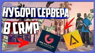 НУБО-РП СЕРВЕРА В CRMP | САМЫЕ ТРЭШ СЕРВЕРА [CRMP 0.3e]