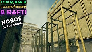 НОВОЕ ОБНОВЛЕНИЕ! ГОРОД КАК В РЕАЛЬНОЙ ЖИЗНИ В RAFT! - Raft