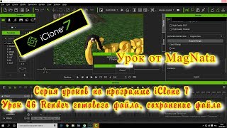 Урок от MagNata iClone 7 Render готового файла