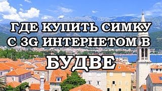 МОБИЛЬНАЯ СВЯЗЬ В ЧЕРНОГОРИИ / ПОКУПАЕМ СИМКУ В БУДВЕ