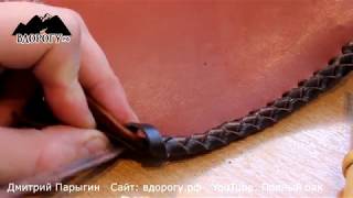 Оплётка кожи косичкой кожаным шнуром