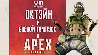 ★ ОКТЕЙН И БОЕВОЙ ПРОПУСК В APEX LEGENS ★ Горим, но прокачиваем... ★