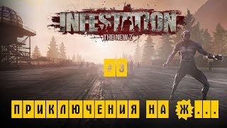 приключения на Ж... Infestation: The New Z #3