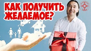 Как получить желаемое? Секрет успеха от миллионера.
