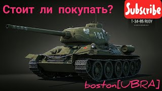 Wot blitz T34-85 Rudy-стоит ли покупать? мини-обзор.#UBRA