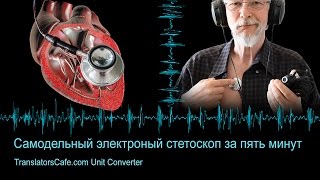 Самодельный электронный стетоскоп за пять минут!