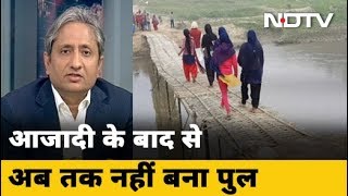 Bihar के करहरा की जनता को दशकों से है पुल का इंतजार | Prime Time With Ravish Kumar