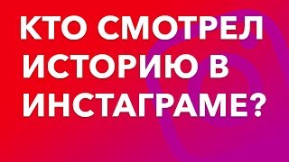 Как узнать кто смотрел историю в инстаграме - 2019
