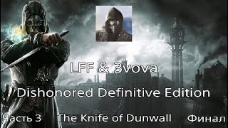 Dishonored Definitive Edition DLC Клинок Дануолла часть 3 Финал Не на того напали