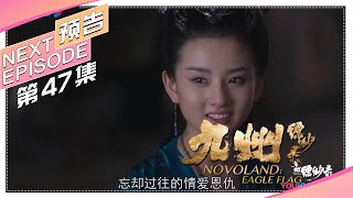 《九州缥缈录》第47集预告｜刘昊然 宋祖儿 陈若轩 张志坚 李光洁 许晴 江疏影 王鸥 张嘉译 张丰毅 NOVOLAND: EAGLE FLAG【捷成华视偶像剧场】