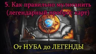 5. Как правильно мулиганить (легендарный проброс карт)