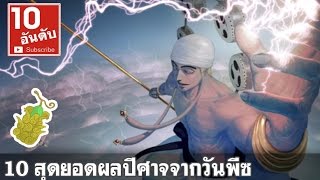 10 อันดับ สุดยอดผลปีศาจจากวันพีซ one piece