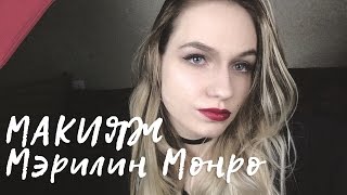 Макияж Мэрилин Монро // makeup tutorial