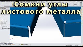 ? Листовой металл. Урок SolidWorks №5. Замкнутые углы. Снятие напряжения угла