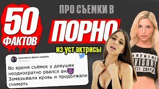 50 ФАКТОВ ПРО СЪЕМКИ В ПОРНО ОТ ПОРНОАКТРИСЫ ИЗ УКРАИНЫ