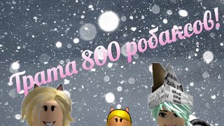Трата 800 робаксов