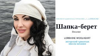 Вяжем шапку-берет на машине. Часть 2. Пошаговое вязание #Новогоднеенастроение_с_Lorraine