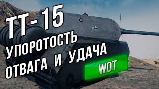 ЛБЗ ТТ-15 на 260. Мини Гайд до WoT 9.20.1