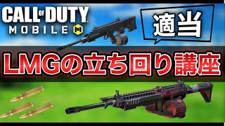 【CoDMobile】LMGの立ち回り(適当)講座＋AR無双！！！Rank Match【CoDモバイル】