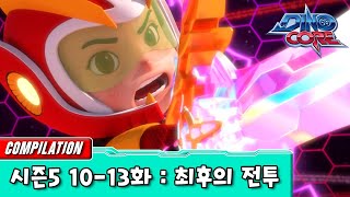 [다이노코어] 최후의 전투 | 시즌5 10-13화 | 묶음영상 다시보기ㅣ변신로봇ㅣ에볼루션편