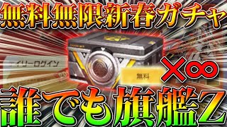 【荒野行動】誰でも旗艦Ｚ！5280金券分を無料で無限に新春ガチャを引ける裏ワザ裏技リセマラが本日実装！神引き狙える仕様！当てる方法は！こうやこうど拡散のため?お願いします【アプデ最新情報攻略まとめ】
