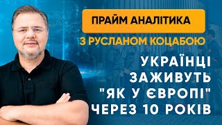 Заживемо, «як у Європі», після 2030-го року — ПРАЙМ АНАЛІТИКА з Коцабою // 15.06.2020