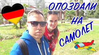 ФРАНКФУРТ-НА-МАЙНЕ. Опоздали на самолёт. Что делать?
