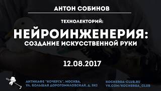 Антон Собинов: Нейроинженерия. Создание искусственной руки