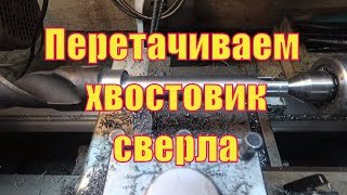 Перетачиваем хвостовик сверла.