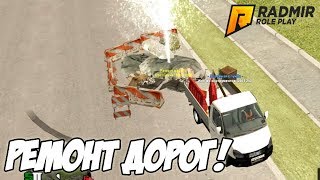 РЕМОНТ ДОРОГ| ПРИБЫЛЬ В БИЗНЕСЕ| КУПИЛ БМВ! - GTA Radmir Rp #3