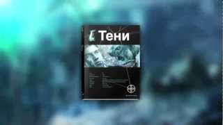 Тени. Бестиарий