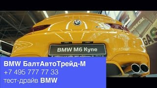 BMW M6 Эксклюзивная новинка БалтАвтоТрейд—М БМВ М6