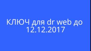 КЛЮЧ для dr web до  12.12.2017