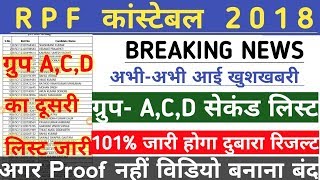 Rpf constable  ग्रुप A,C,D दूसरी लिस्ट | rpf constable Group D second list | rpf constable
