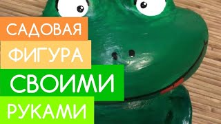 САДОВАЯ ФИГУРА ИЗ МЯГКОЙ ИГРУШКИ? .