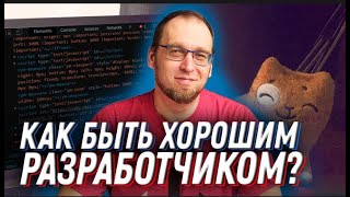 Как быть хорошим разработчиком и не ВЫЛЕТЕТЬ с рынка?