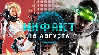 Инфакт от 16.08.2016 [игровые новости] — Splinter Cell, Final Fantasy XV, Fallout 4: Nuka-World...