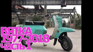 Вятка ВП-150м "Электрон" 1977-2018 (Обзор, покупка) часть 1