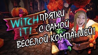 ПРЯТКИ С ОЧЕНЬ ВЕСЕЛОЙ КОМПАНИЕЙ